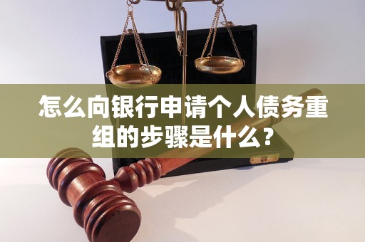 麦盖提怎么向银行申请个人债务重组的步骤是什么？
